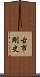 古市剛史 Scroll