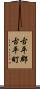古平郡古平町 Scroll