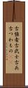 古強者 Scroll