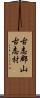 古志郡山古志村 Scroll