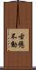 古懸不動 Scroll