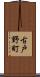 古戸野町 Scroll