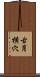 古月横穴 Scroll
