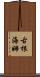 古根海姆 Scroll