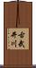古武井川 Scroll