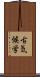 古気候学 Scroll