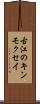 古江のキンモクセイ Scroll