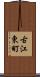 古江東町 Scroll