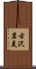 古沢岩美 Scroll