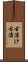 古漬け Scroll
