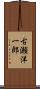 古瀬洋一郎 Scroll