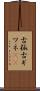 古狐 Scroll