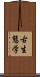 古生態学 Scroll