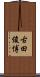 古田俊博 Scroll