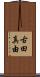 古田真由 Scroll