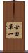 古田草一 Scroll