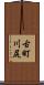 古町川尻 Scroll