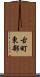 古町東部 Scroll