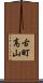 古町高山 Scroll