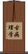 古病理学 Scroll