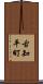 古知平町 Scroll