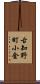 古知野町小金 Scroll