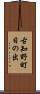 古知野町日の出 Scroll