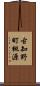 古知野町桃源 Scroll