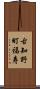 古知野町福寿 Scroll