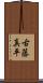 古藤真平 Scroll
