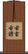 古言 Scroll