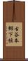古谷本郷下組 Scroll