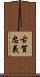 古賀忠義 Scroll