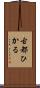 古都ひかる Scroll
