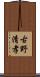 古野清孝 Scroll