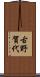 古野賀代 Scroll