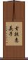 古鉄恵美子 Scroll