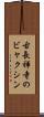 古長禅寺のビャクシン Scroll