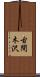 古間木沢 Scroll