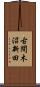 古間木沼新田 Scroll