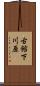 古館下川原 Scroll