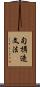 句構造文法 Scroll