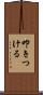 叩きつける Scroll
