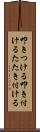 叩きつける Scroll