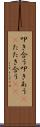 叩き合う Scroll