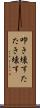 叩き壊す Scroll