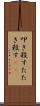 叩き殺す Scroll