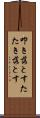 叩き落とす Scroll