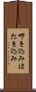 叩き込み Scroll
