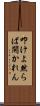 叩けよ然らば開かれん Scroll